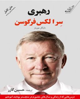 کتاب رهبری الکس فرگوسن دانلود پی دی اف کتاب رهبری