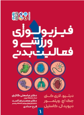 کتاب فیزیولوژی ورزشی و فعالیت بدنی 1 عباسعلی گائینی دانلود پی دی اف کتاب فیزیولوژی ورزشی و فعالیت بدنی 1