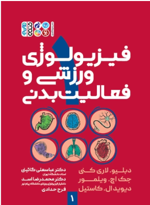 کتاب فیزیولوژی ورزشی و فعالیت بدنی 1 عباسعلی گائینی دانلود پی دی اف کتاب فیزیولوژی ورزشی و فعالیت بدنی 1