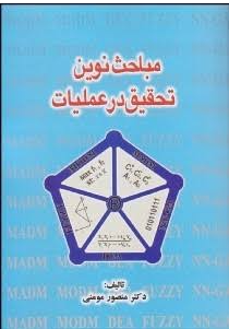 دانلود پی دی اف کتاب مباحث نوین تحقیق در عملیات