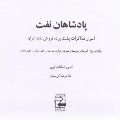 دانلود پی دی اف کتاب پادشاهان نفت