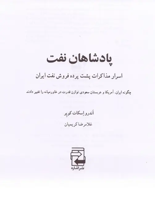 دانلود پی دی اف کتاب پادشاهان نفت