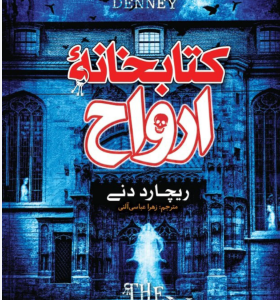 دانلود پی دی اف کتاب کتابخانه‌ی ارواح