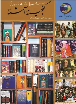 دانلود پی دی اف کتاب گنجینه ی آشنا
