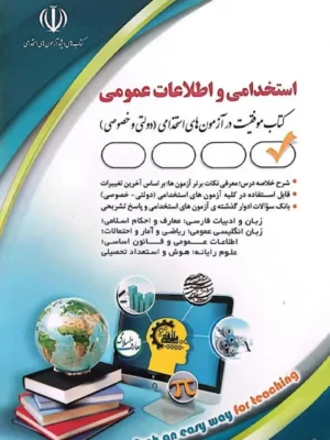 66fcf3cd73daf دانلود پی دی اف کتاب آزمونهای استخدامی و اطلاعات عمومی لاچین