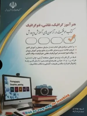 دانلود پی دی اف کتاب هنرآموز گرافیک، نقاشی و فتوگرافیک