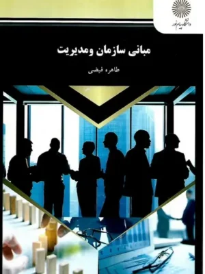 دانلود پی دی اف کتاب مبانی سازمان و مدیریت
