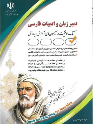 Screenshot_2 (2) دانلود پی دی اف کتاب استخدامی دبیر ادبیات فارسی