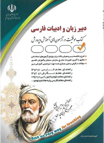 دانلود پی دی اف کتاب استخدامی دبیر ادبیات فارسی