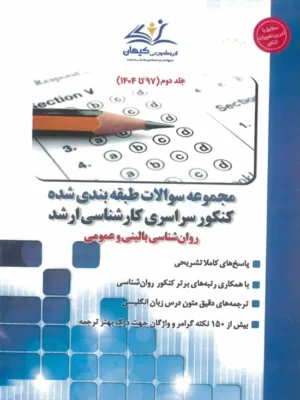 Screenshot_5 (2) دانلود پی دی اف کتاب کنکور آزمون کارشناسی ارشد روانشناسی