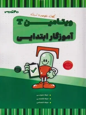 images (1) (1) دانلود پی دی اف کتاب ویتامین T آموزگار ابتدایی