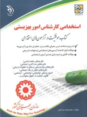 دانلود پی دی اف کتاب استخدامی کارشناس امور بهزیستی