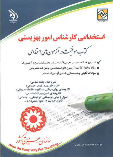 images (1) (2) دانلود پی دی اف کتاب استخدامی کارشناس امور بهزیستی