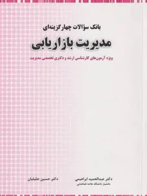 images (2) (5) دانلود پی دی اف کتاب سوالات چهار گزینه ای مدیریت بازاریابی