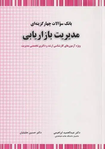 دانلود پی دی اف کتاب سوالات چهار گزینه ای مدیریت بازاریابی
