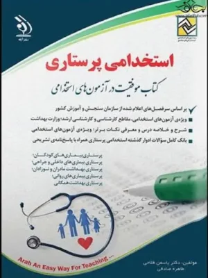 images (3) (2) دانلود پی دی اف کتاب استخدامی پرستاری