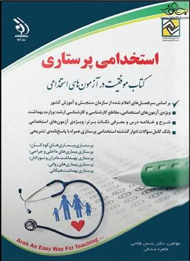 دانلود پی دی اف کتاب استخدامی پرستاری