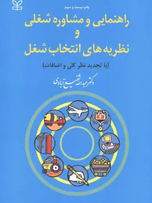 دانلود پی دی اف کتاب راهنمایی و مشاوره شغلی و نظریه های انتخاب شغل