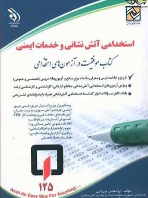 دانلود پی دی اف کتاب استخدامی آتش نشانی و خدمات ایمنی