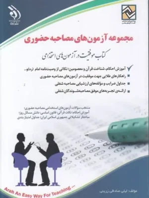 دانلود پی دی اف کتاب مجموعه آزمون‌های مصاحبه حضوری