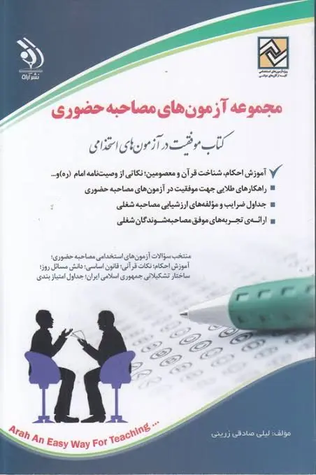 دانلود پی دی اف کتاب مجموعه آزمون‌های مصاحبه حضوری