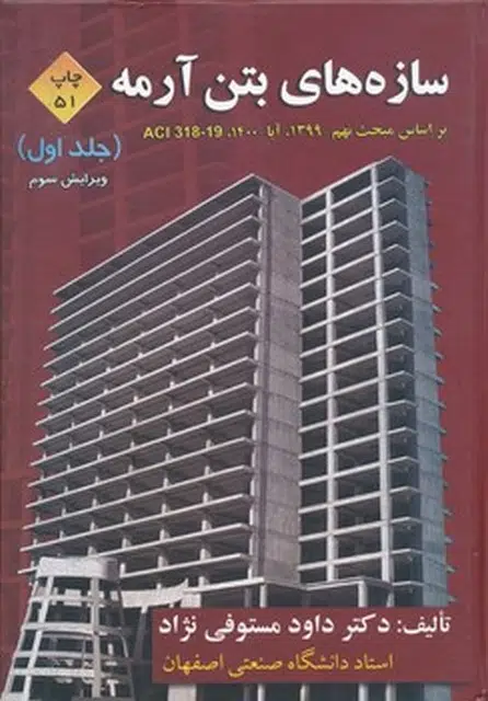 telketab.com-boton-arme-j1-mostofinezhad (Copy) دانلود پی دی اف کتاب سازه های بتن آرمه جلد اول