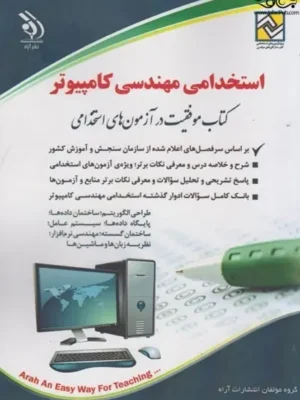 استخدامی-مهندسی-کامپیوتر-(کتاب-موفقیت-در-آزمون-های-استخدامی)-83222 دانلود پی دی اف کتاب استخدامی مهندسی کامپیوتر